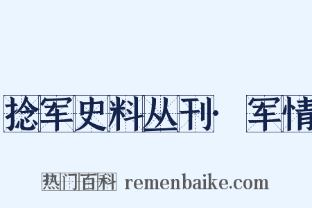 捻军史料丛刊·军情是什么意思的图片